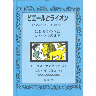 ピエールとライオン－ためになるおはなし