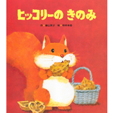 ヒッコリーのきのみ