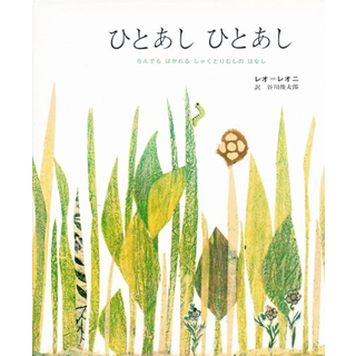 ひとあしひとあし―なんでもはかれるしゃくとりむしのはなし