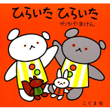 ひらいたひらいた