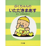 ぷくちゃんのいただきまあす
