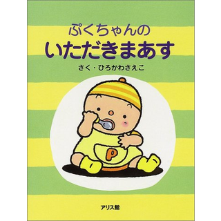 ぷくちゃんのいただきまあす