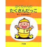 ぷくちゃんのたくさんだっこ