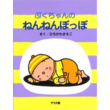 ぷくちゃんのねんねんぽっぽ