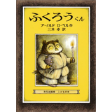 ふくろうくん
