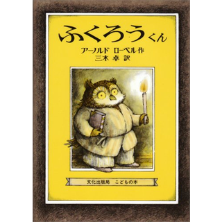 ふくろうくん