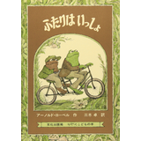 ふたりはいっしょ
