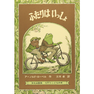 ふたりはいっしょ