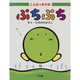 ぷちぷち