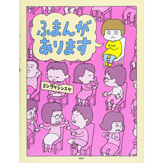 ふまんがあります
