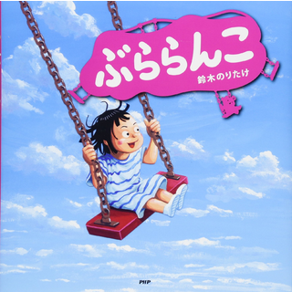 ぶららんこ