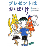 プレゼントはお・ば・け