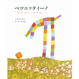 ペツェッティーノ―じぶんをみつけたぶぶんひんのはなし