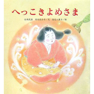 へっこきよめさま