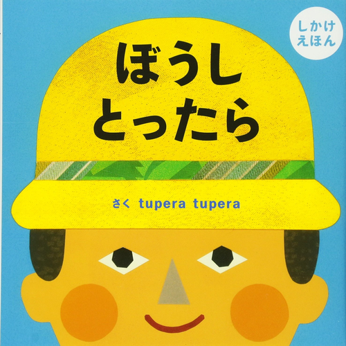 ペチさんのぼうしとったらの感想 支援センターで最初に読み聞かせをしました Cozre コズレ 子育てマガジン