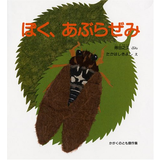 ぼく、あぶらぜみ