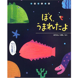 ぼく、うまれたよ