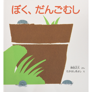 ぼく、だんごむし