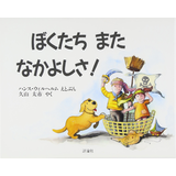 ぼくたちまたなかよしさ!