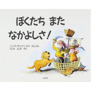 ぼくたちまたなかよしさ!