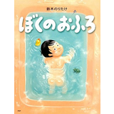 ぼくのおふろ