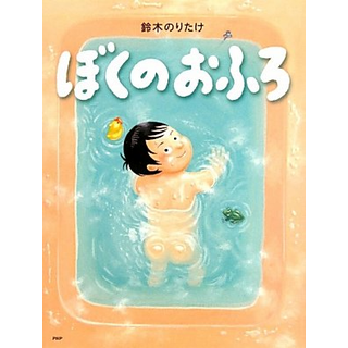 ぼくのおふろ