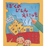 ぼくのじしんえにっき