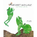 ぼくのだ!わたしのよ!―3びきのけんかずきのかえるのはなし