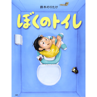 ぼくのトイレ