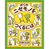 ぼくのニセモノをつくるには