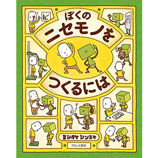 ぼくのニセモノをつくるには