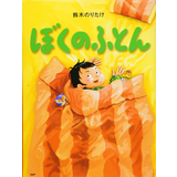 ぼくのふとん