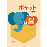 ポケット