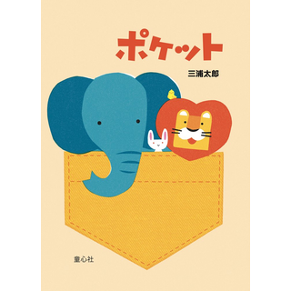 ポケット