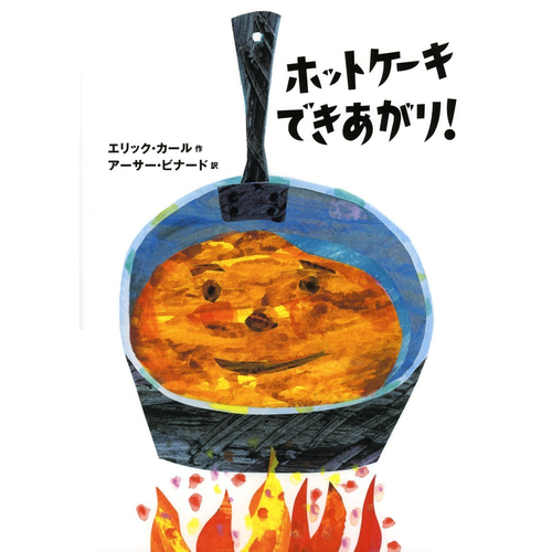 確認用◆洋書 英語版☆エリック・カール『ホットケーキできあがり！』◆ Amazon | Pancakes, Pancakes! (World of Eric Carle) | Carle