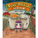 まくらのせんにんさんぽみちの巻