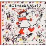まこちゃんのおたんじょうび