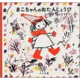 まこちゃんのおたんじょうび