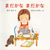 まだかなまだかな