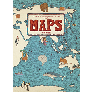 マップス:新・世界図絵