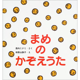 まめのかぞえうた