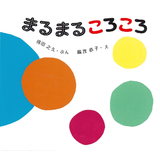 まるまるころころ