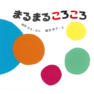 まるまるころころ