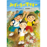 みずいろのマフラー