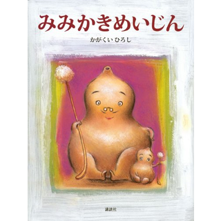 みみかきめいじん