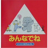 みんなでね