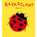 むしさんどこいくの?