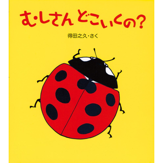 むしさんどこいくの?