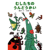 むしたちのうんどうかい
