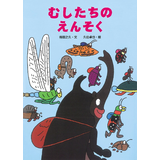 むしたちのえんそく